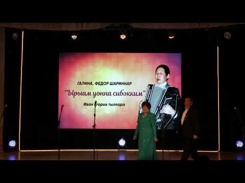 Видео: Николай Сорокин 60 сааһыгар анаммыт "Ырыаларым-олоҕум тыыннаах ымыылара" концерт.