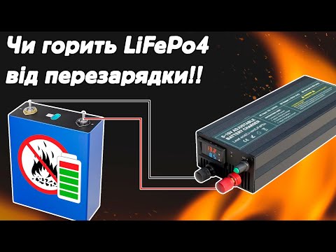 Видео: Тест літій залізофосфад lifepo4 на гооріня. якщо перезарядити