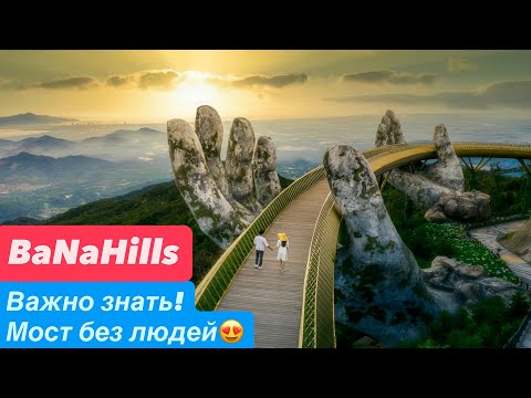Видео: Дананг Ba Na Hills: Что нужно знать туристу✅