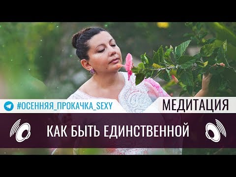 Видео: Как быть единственной | Медитация