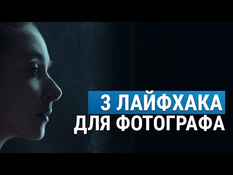 Видео: 3 ЛАЙФХАКА ДЛЯ КРУТЫХ ФОТОГРАФИЙ В ИНСТАГРАМ. Разрушаем лайфхаки из интернета.