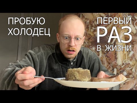 Видео: пробую холодец первый раз в жизни
