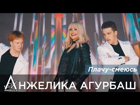 Видео: АНЖЕЛИКА Агурбаш - Плачу-смеюсь (День семьи, любви и верности 2024)