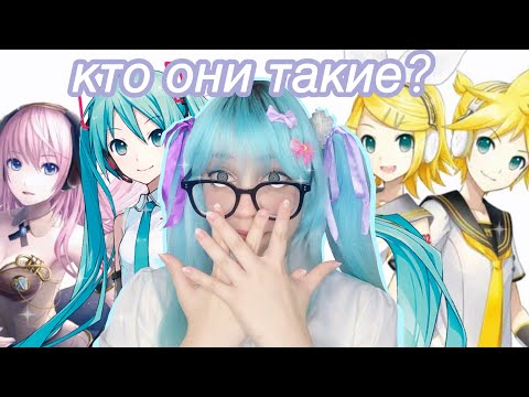 Видео: ☆ КТО ТАКИЕ МИКУ,РИН/ЛЕН И ЛУКА ☆