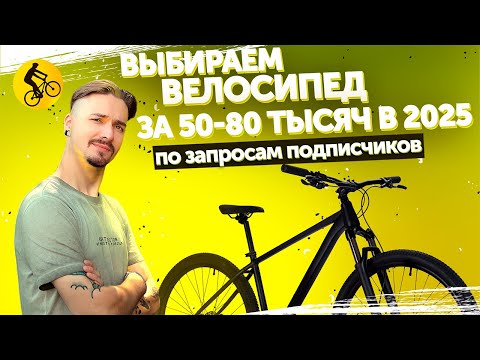 Видео: Какой велосипед выбрать за 50-80 тысяч. Подбираем горные велосипеды по вашим запросам