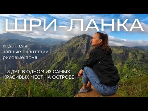 Видео: Шри-Ланка: Элла