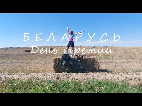 Видео: Велопутешествие по Беларуси. Третий день.