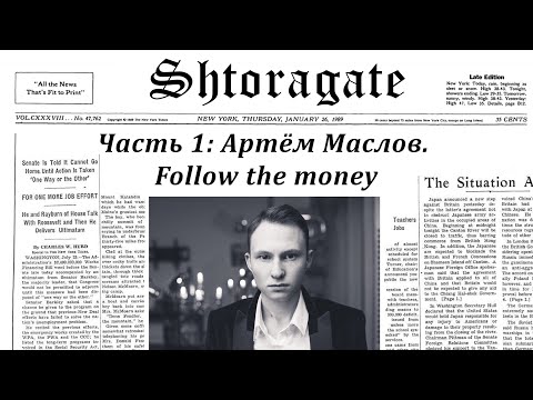 Видео: Артём Маслов. Follow the money | Shtoragate. Часть 1