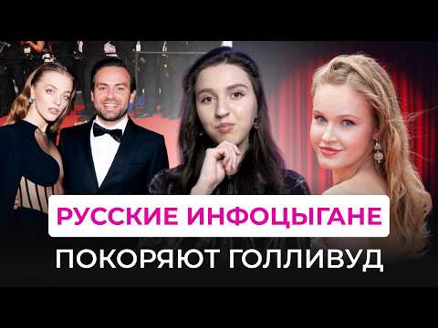 Видео: ФЕЙКОВАЯ ПОПУЛЯРНОСТЬ ИНФОЦЫГАН: КРАСНЫЕ ДОРОЖКИ И КУРСЫ ДЛЯ ИНОСТРАНЦЕВ. Ниоли, Белякова, Косенко