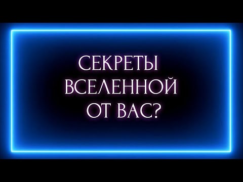 Видео: СЕКРЕТЫ ВСЕЛЕННОЙ ОТ ВАС?