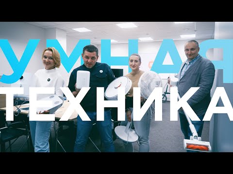 Видео: Умная техника для вашего дома