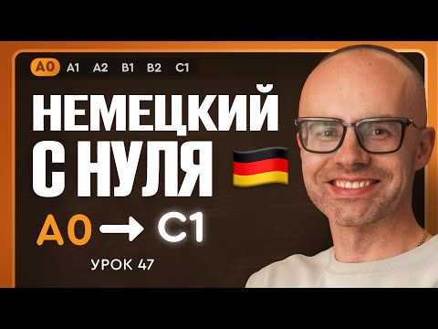 Видео: Немецкий с нуля. Немецкий язык по приложению German Galaxy. А0. Уроки немецкого языка с нуля.Урок 47