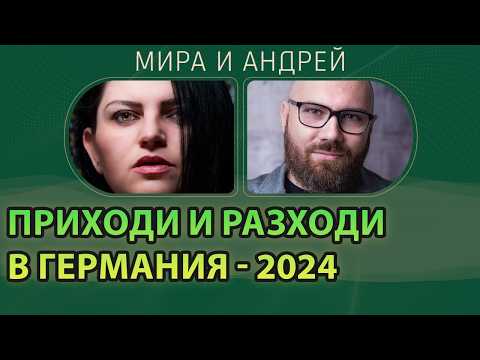 Видео: Колко пари получаваме в Германия през 2024