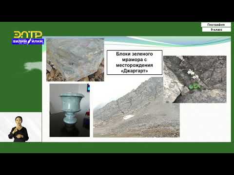 Видео: 9-класс  | География | Таласская область