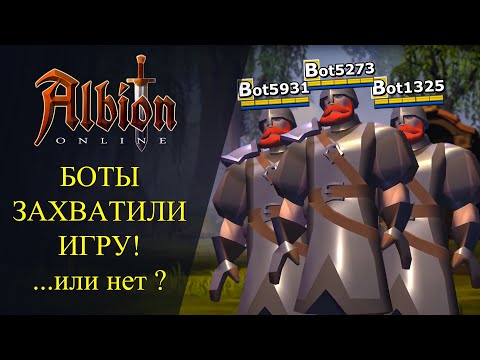 Видео: Albion online: 🔥БОТЫ ЗАХВАТИЛИ ИГРУ!🔥 Или нет?