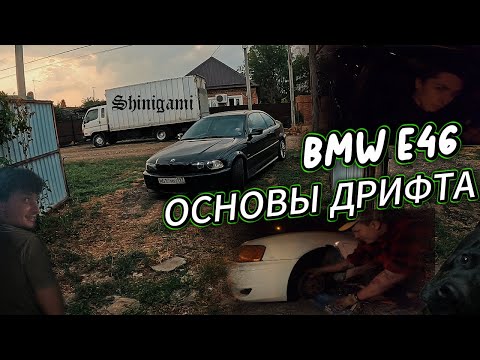 Видео: ЗАВАРКА НА BMW E46 | ОСНОВЫ ДРИФТА ЗА 5 СЕКУНД | ВОЗНЯ НА РАЗВИЛКЕ