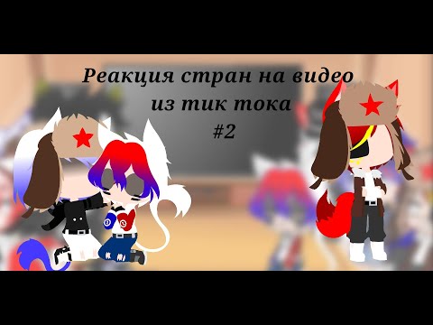 Видео: Реакция стран на видео из тик тока #2