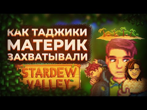 Видео: КАК МЫ ПРОШЛИ Stardew Valley EXPANDED pt.2