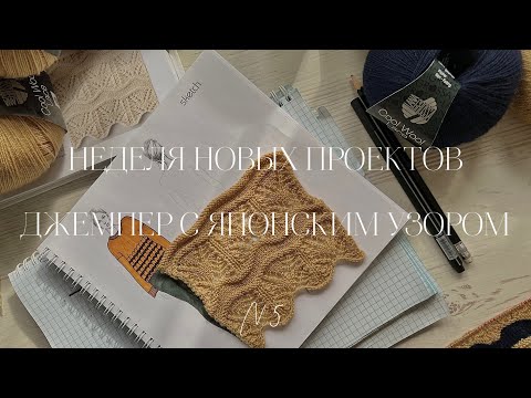 Видео: НЕДЕЛЯ НОВЫХ ПРОЕКТОВ || ДЖЕМПЕР С ЯПОНСКИМ УЗОРОМ || ЭКСПЕРИМЕНТАЛЬНЫЙ ПОЛОСАТИК