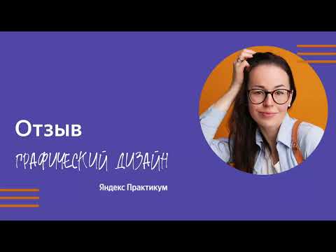 Видео: Яндекс Практикум. Графический дизайн 2022. Отзыв