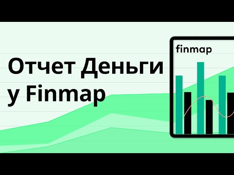 Видео: Отчет Деньги / Cash Flow у Finmap