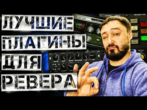 Видео: ЛУЧШИЕ ПЛАГИНЫ ДЛЯ РЕВЕРБЕРАЦИИ!!!