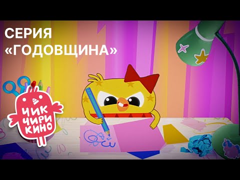 Видео: Новая серия / «Чик-Чирикино» / «Годовщина»