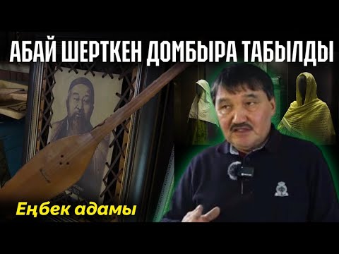 Видео: Құнанбайдың тақиясы табылды | Абайдың әйелі Әйгерімнің қобдишасын сақтаған азамат | ЕҢБЕК АДАМЫ #6