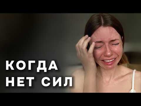 Видео: Когда нет сил