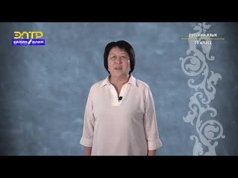 Видео: 11-класс | Орус тили | Повторение и обобщение изученного в 11 классе (Наш край родной)