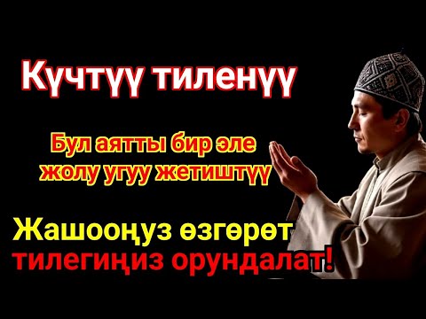 Видео: ЭҢ КҮЧТҮҮ ДУА, бардык тилектер кабыл болот! БАЙЛЫК, ПАЙДА ЖАНА БАКТУУЛУК