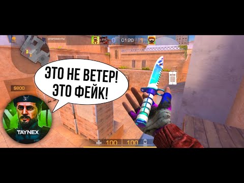 Видео: Дуэль против Taynex’a😱 Не верит что я ветер😆