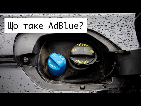 Видео: Що таке AdBlue ⁉️ Для чого потрібна система SCR в дизельних двигунах⁉️