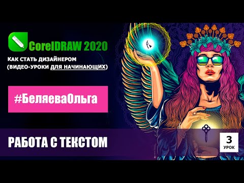 Видео: УРОК 3. Работа с текстом. CorelDRAW 2020 для начинающих.