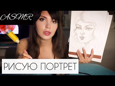 Видео: АСМР/ ASMR Рисую твой портрет. Жую жвачку.