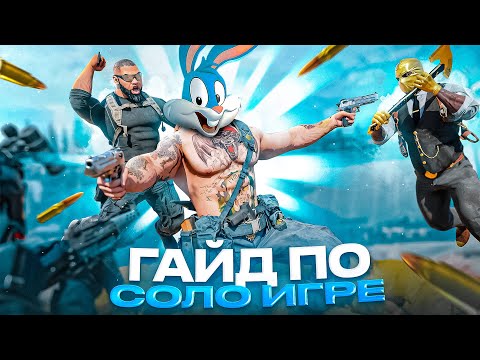 Видео: КАК ИГРАТЬ СОЛО ПРОТИВ СКВАДОВ В CALL OF DUTY MOBILE