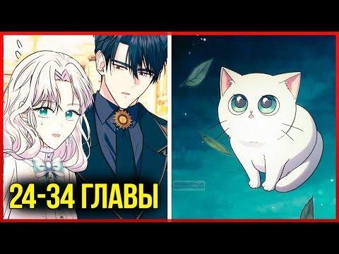 Видео: Я стала кошкой одержимого тирана |24-34| озвучка манхвы