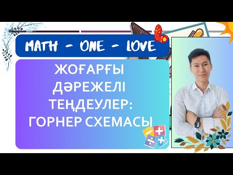 Видео: 11.2 | ЖОҒАРҒЫ ДӘРЕЖЕЛІ ТЕҢДЕУЛЕР | ГОРНЕР СХЕМАСЫ