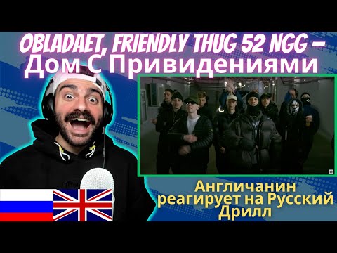 Видео: Aнгличанин реагирует на русский дрилл OBLADAET, FRIENDLY THUG 52 NGG — Дом С Привидениями реакция