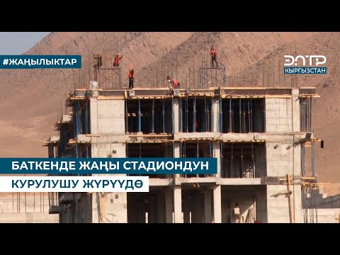 Видео: БАТКЕНДЕ ЖАҢЫ СТАДИОНДУН КУРУЛУШУ ЖҮРҮҮДӨ