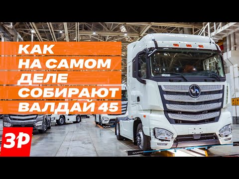 Видео: ВАЛДАЙ 45: завод и сборка, полный обзор / грузовик Валдай конвейер Нижний Новгород