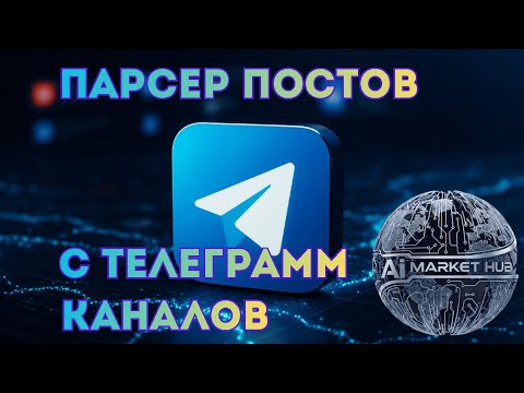 Видео: Парсинг постов, пользователей, медиа с телеграм групп, каналов. Обновление v4.0
