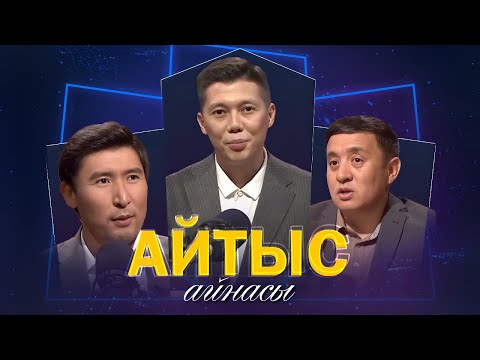 Видео: Серікзат Дүйсенғазы, Еркебұлан Қайназар. «Айтыс айнасы»
