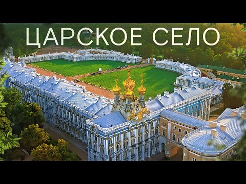 Видео: ЦАРСКОЕ СЕЛО НЕРЕАЛЬНАЯ КОНЦЕНТРАЦИЯ РОСКОШИ И КРАСОТЫ. Путешествие в Пушкин из Санкт Петербурга