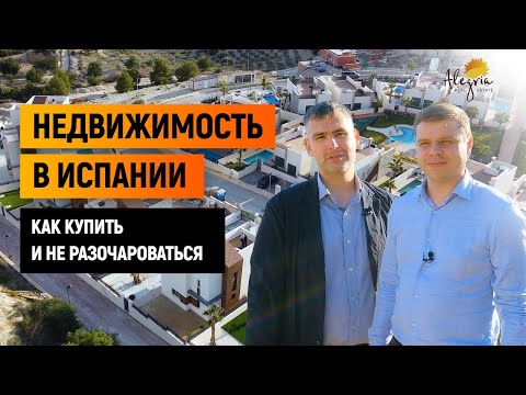 Видео: Недвижимость в Испании / Как купить недвижимость в Испании и не разочароваться