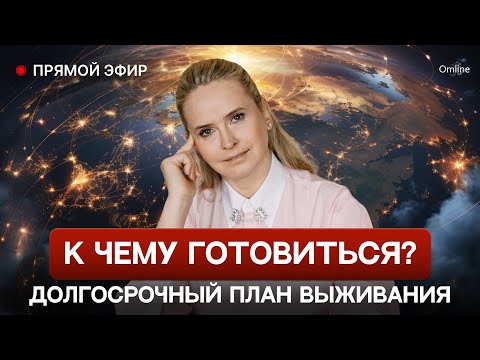 Видео: К чему готовиться? Долгосрочный план выживания