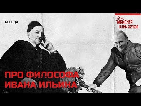 Видео: Реми Майснер и Клим Жуков про философа Ивана Ильина