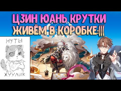 Видео: Теперь Живу в Коробке! | Цзин Юань Крутки | Хонкай Стар Рейл