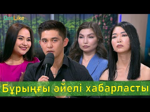 Видео: Бұрыңғы әйелі хабарласты ма?