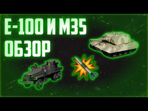Видео: Обзор и оценка обновления с E-100 и M35 || War Tycoon Roblox
